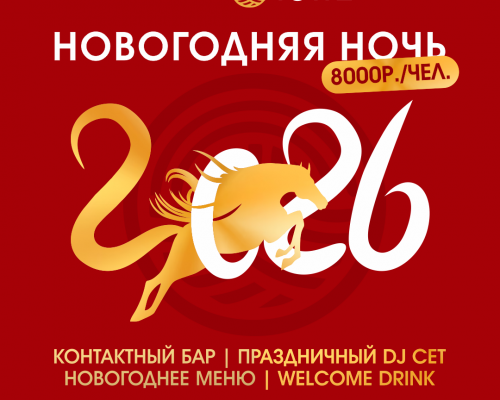Новогодняя ночь 2026 в ресторане Sushi & More