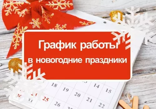 График работы на праздники