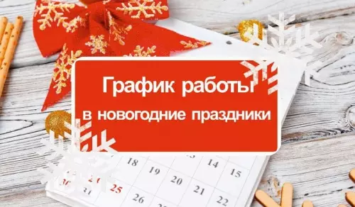 График работы на праздники