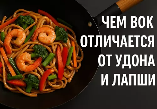 Чем вок отличается от удона и лапши