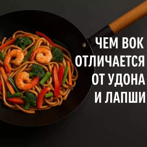 Чем вок отличается от удона и лапши