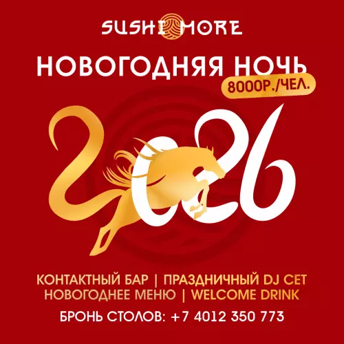 Новогодняя ночь 2026 в ресторане Sushi & More