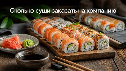Сколько суши и роллов заказать на человека: расчёт для компании